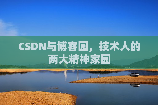 CSDN与博客园，技术人的两大精神家园