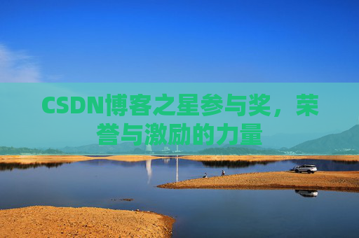CSDN博客之星参与奖，荣誉与激励的力量