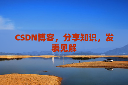 CSDN博客，分享知识，发表见解
